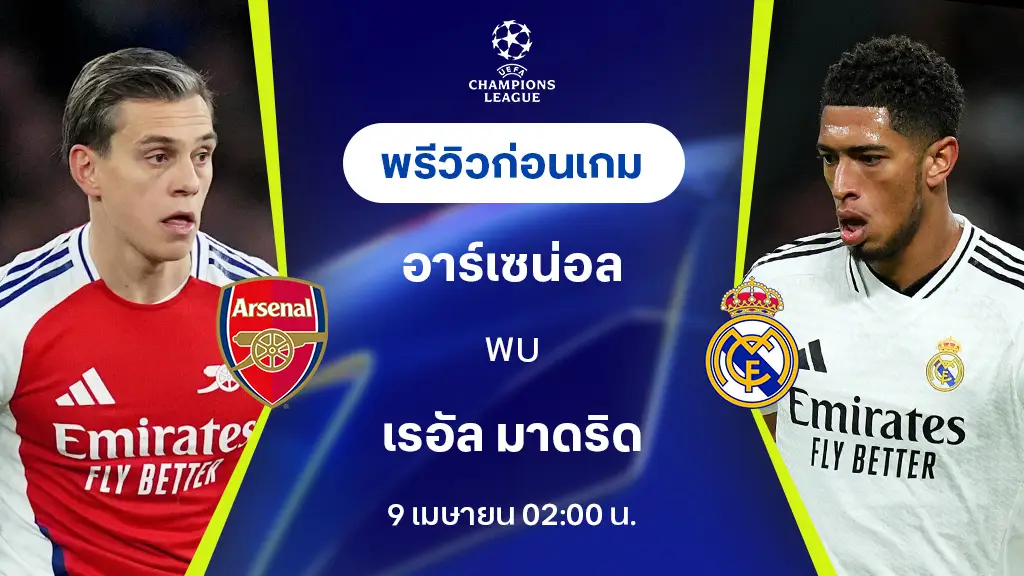 วิเคราะห์ผลการแข่งขันบอลระหว่าง  อาร์เซน่อล พบกับ เรอัล มาดริด