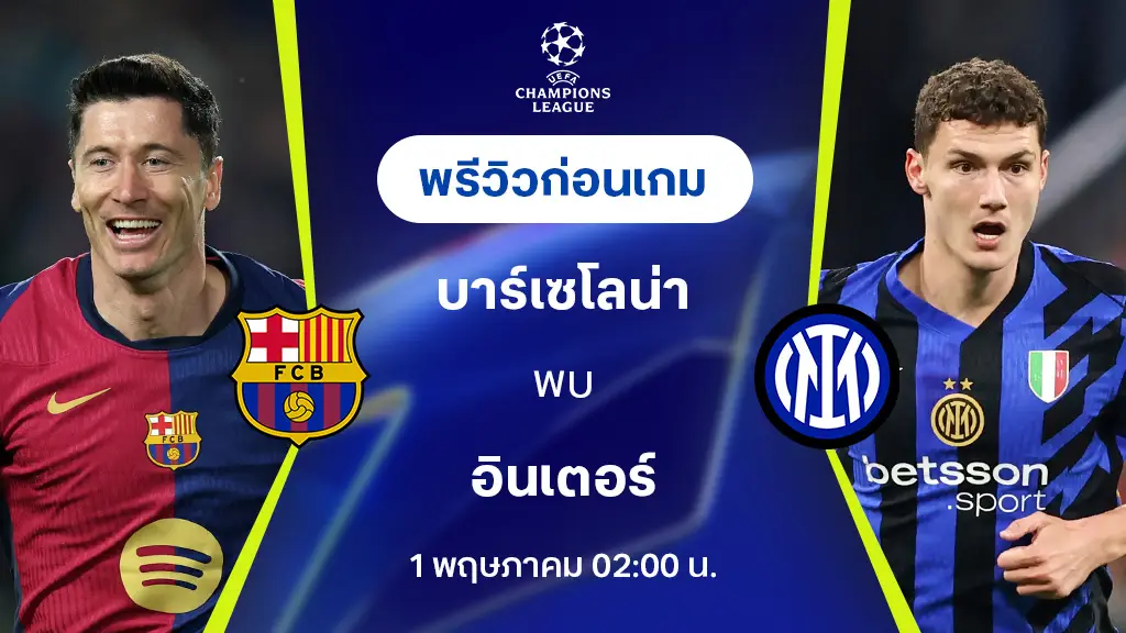 วิธีรับชมบาร์เซโลนา พบ อินเตอร์ มิลาน ในรอบรองชนะเลิศยูฟ่า แชมเปี้ยนส์ลีก 