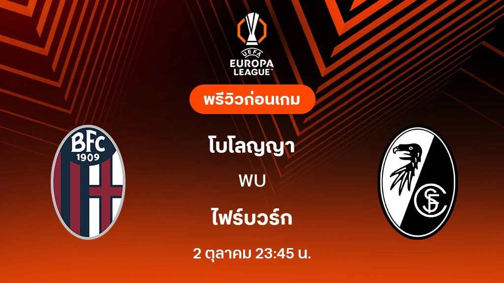 วิเคราะห์เกม ยูฟ่า ยูโรปา ลีก โบโลญญ่า พบ ไฟร์บวร์ก